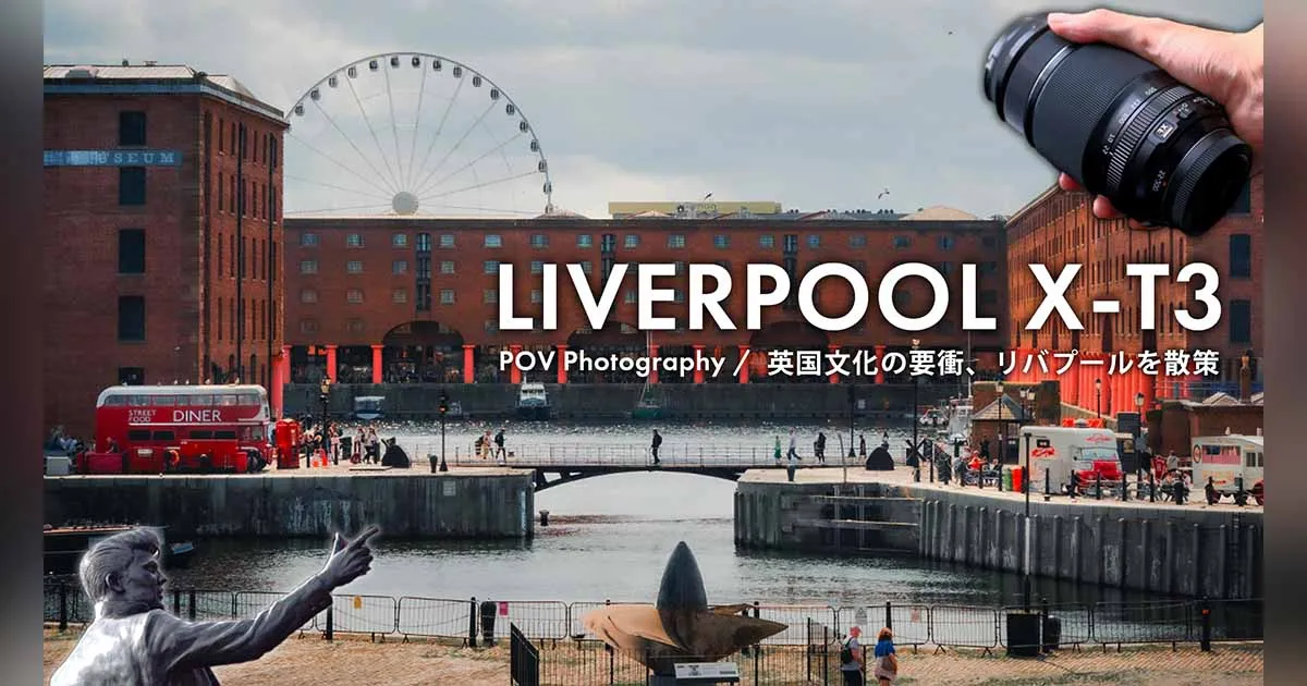 英国文化の要衝 Liverpool で写真旅