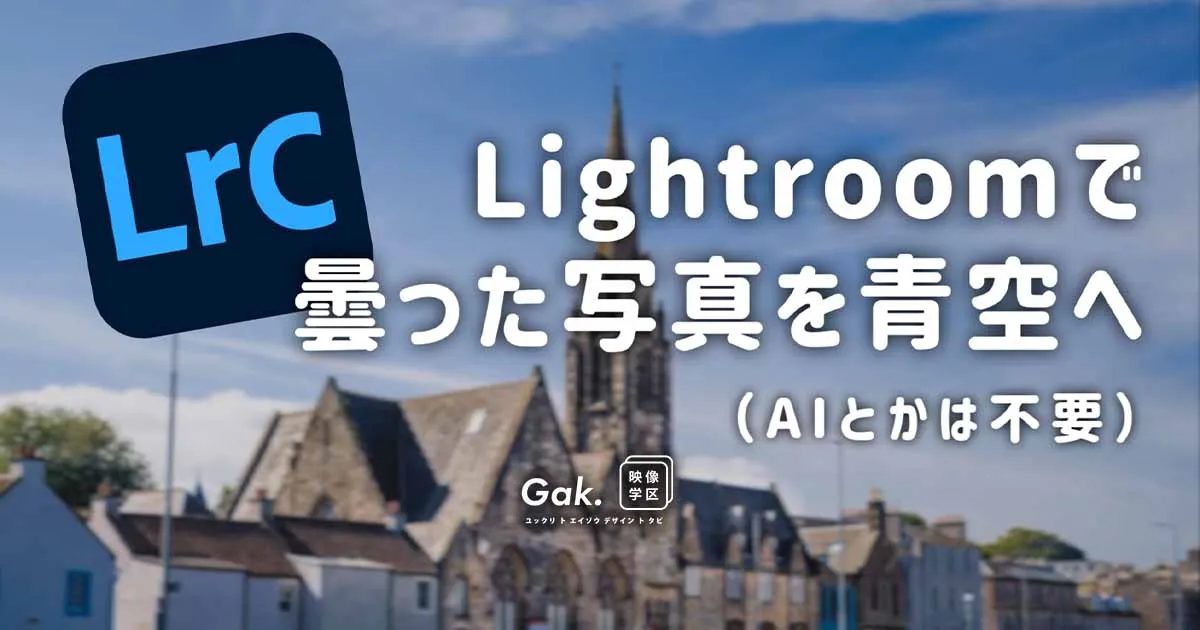 【Lightroom】 カラーミキサーで綺麗な青空レタッチ