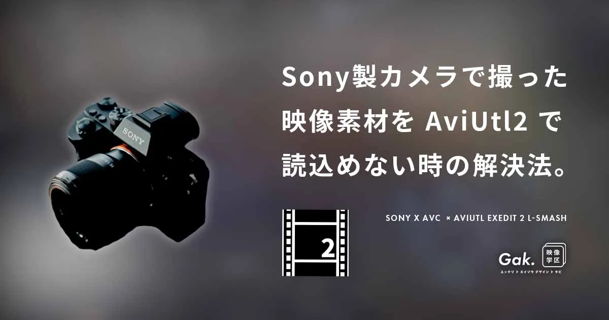 【AviUtl2】SONY製のカメラで撮影した映像素材が読み込めない場合の対処法