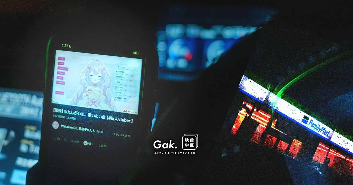 2025/08/09 真夏の夜を辿る