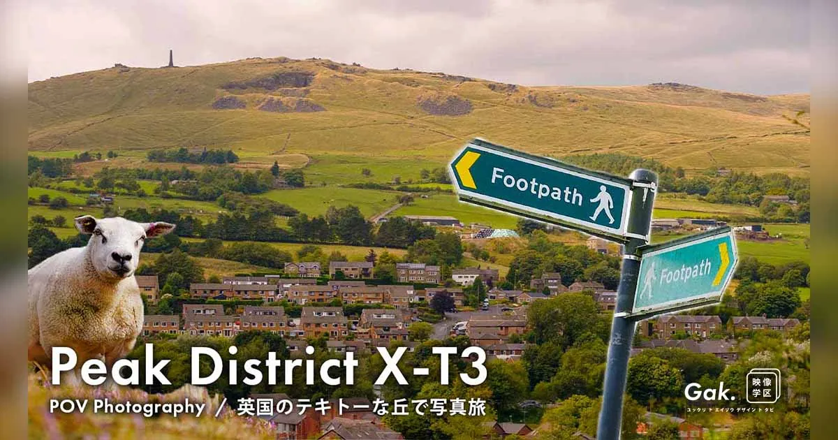 英国のテキトーな丘に登る写真旅（ピーク・ディストリクト国立公園）