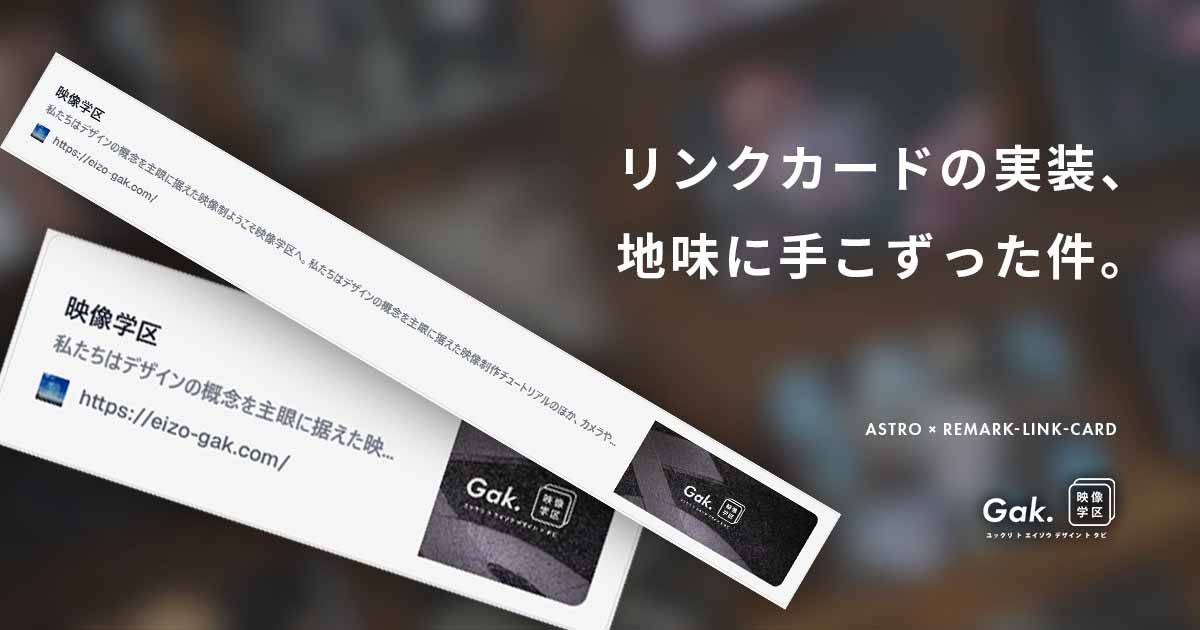 astro.config.tsでremark-link-cardを実装｜映像学区