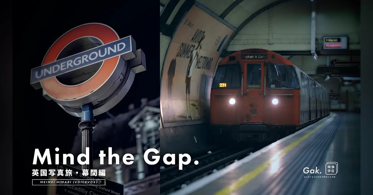 Mind the Gap.（作品公開）