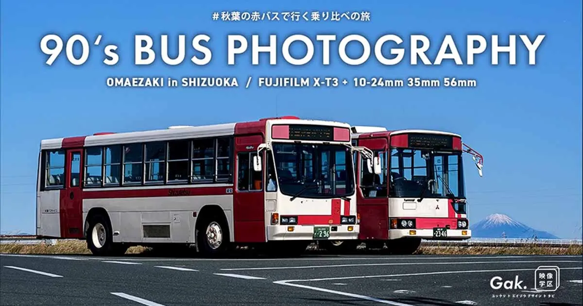 追跡！90年代の路線バスを借りて写真旅