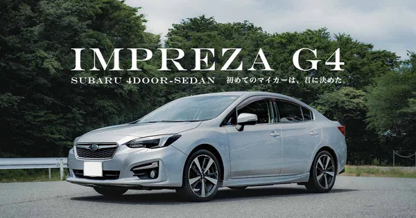インプレッサG4と暮らす｜レビュー