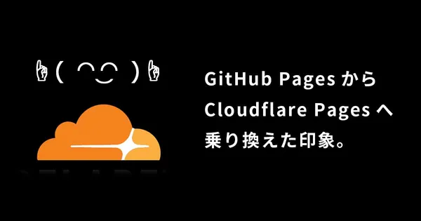 Cloudflare Pagesに乗り換えた印象