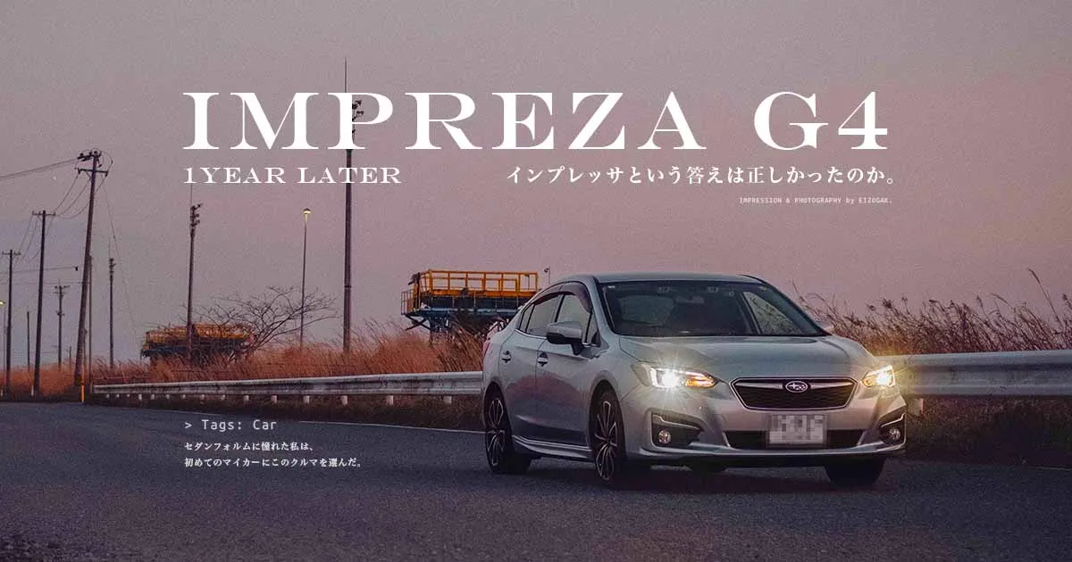 インプレッサG4と暮らす｜１年が経過した