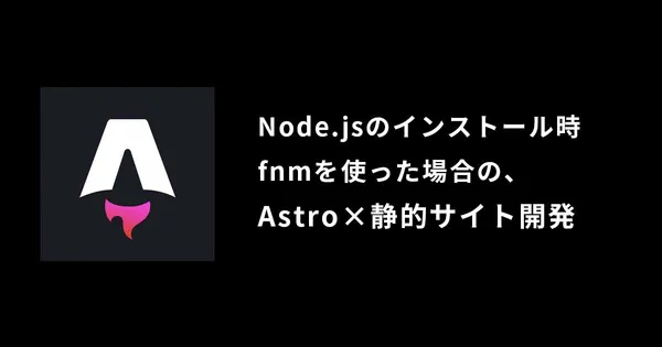 fnmを用いてAstroの環境構築をする