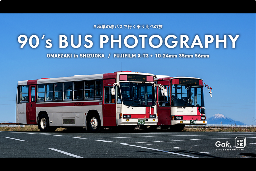 追跡！90年代の路線バスを借りて写真旅