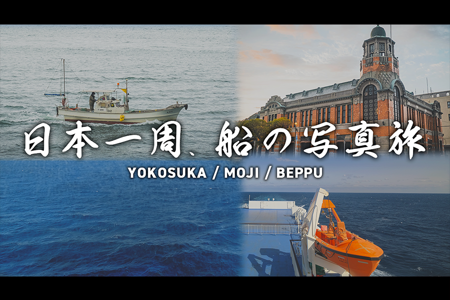 フェリーに乗って九州へ｜日本一周、船の写真旅Ⅰ
